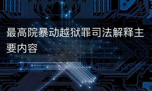 最高院暴动越狱罪司法解释主要内容