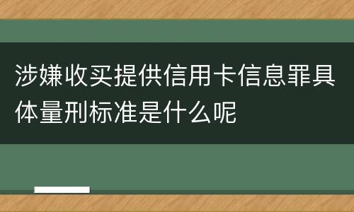 涉嫌收买提供信用卡信息罪具体量刑标准是什么呢