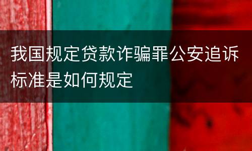 我国规定贷款诈骗罪公安追诉标准是如何规定