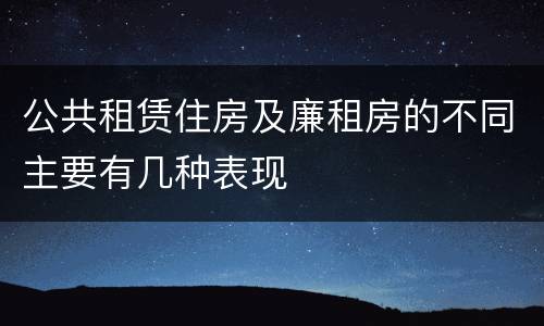 公共租赁住房及廉租房的不同主要有几种表现