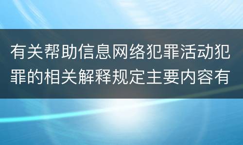 有关帮助信息网络犯罪活动犯罪的相关解释规定主要内容有哪些