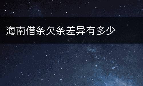 海南借条欠条差异有多少