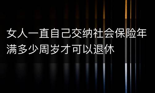 女人一直自己交纳社会保险年满多少周岁才可以退休