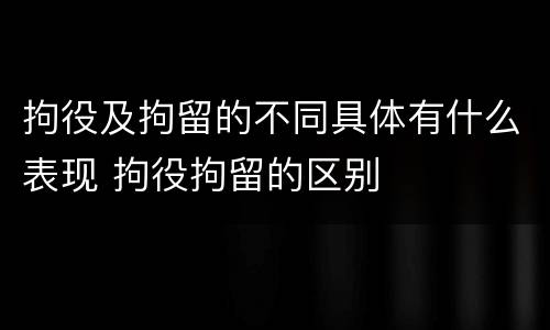 拘役及拘留的不同具体有什么表现 拘役拘留的区别