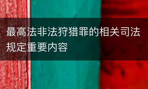 最高法非法狩猎罪的相关司法规定重要内容