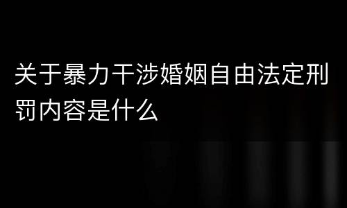 关于暴力干涉婚姻自由法定刑罚内容是什么