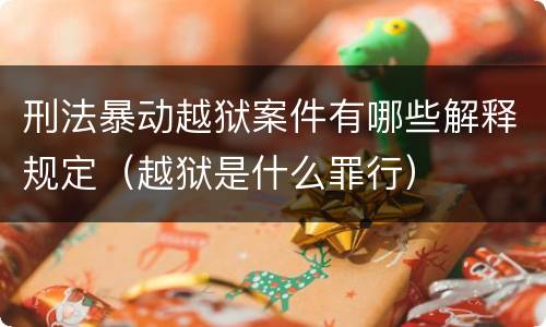 刑法暴动越狱案件有哪些解释规定（越狱是什么罪行）