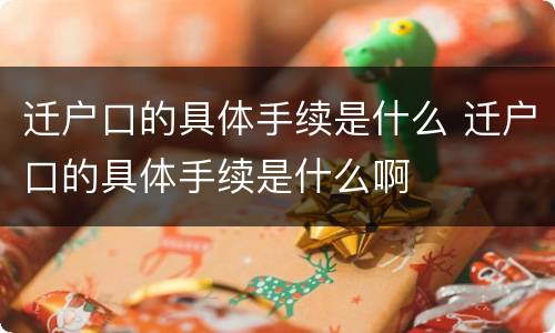 迁户口的具体手续是什么 迁户口的具体手续是什么啊