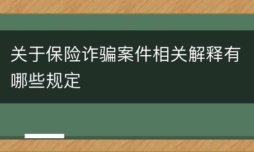 关于保险诈骗案件相关解释有哪些规定