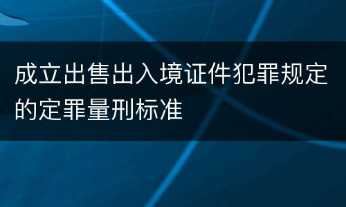 成立出售出入境证件犯罪规定的定罪量刑标准