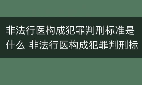 非法行医构成犯罪判刑标准是什么 非法行医构成犯罪判刑标准是什么意思