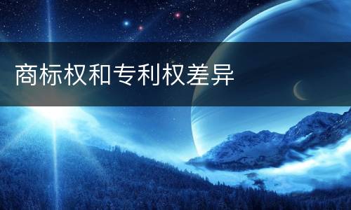 商标权和专利权差异