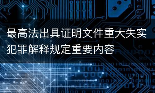 最高法出具证明文件重大失实犯罪解释规定重要内容