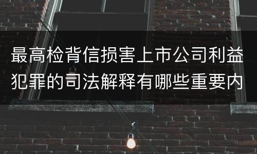 最高检背信损害上市公司利益犯罪的司法解释有哪些重要内容