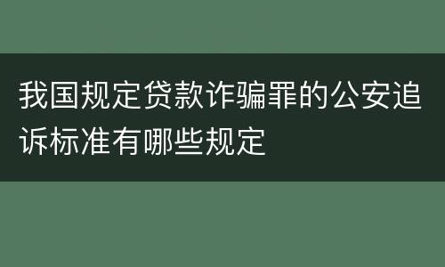 我国规定贷款诈骗罪的公安追诉标准有哪些规定