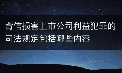 背信损害上市公司利益犯罪的司法规定包括哪些内容