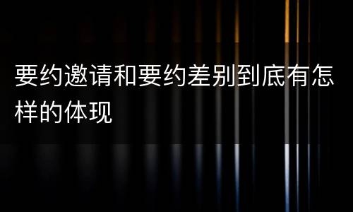 要约邀请和要约差别到底有怎样的体现