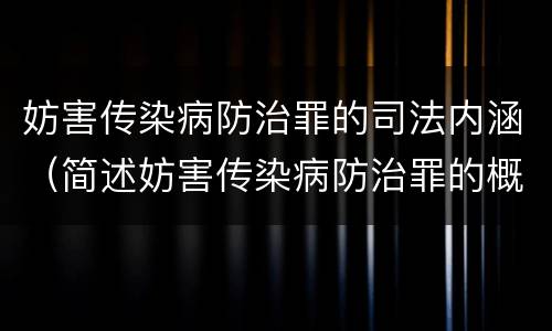 妨害传染病防治罪的司法内涵（简述妨害传染病防治罪的概念与构成）