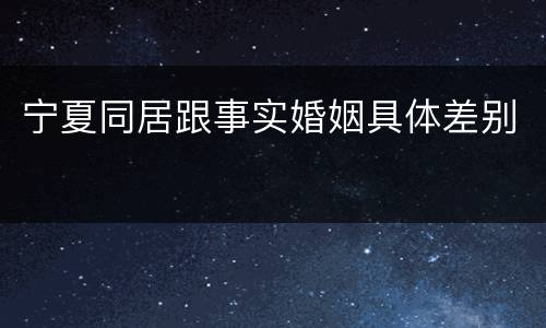 宁夏同居跟事实婚姻具体差别