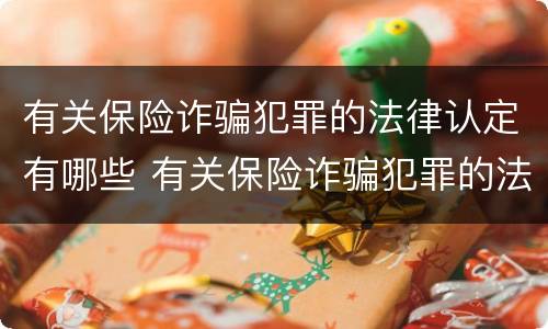 有关保险诈骗犯罪的法律认定有哪些 有关保险诈骗犯罪的法律认定有哪些内容