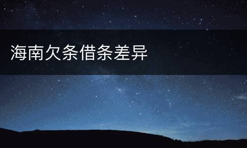 海南欠条借条差异