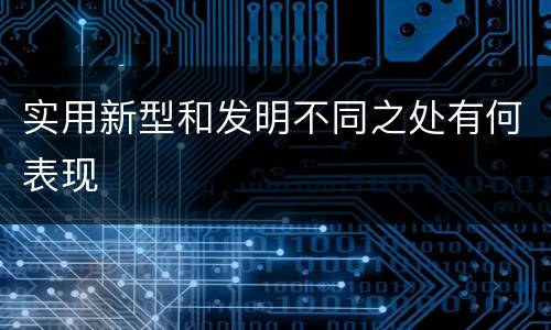 实用新型和发明不同之处有何表现