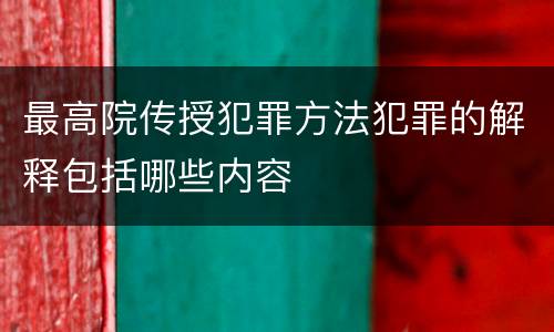 最高院传授犯罪方法犯罪的解释包括哪些内容
