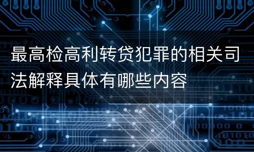 最高检高利转贷犯罪的相关司法解释具体有哪些内容