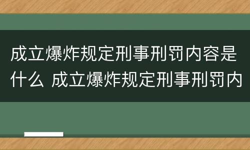 成立爆炸规定刑事刑罚内容是什么 成立爆炸规定刑事刑罚内容是什么意思