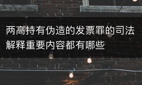 两高持有伪造的发票罪的司法解释重要内容都有哪些