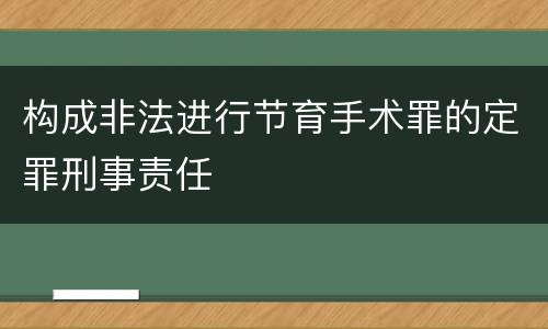 构成非法进行节育手术罪的定罪刑事责任