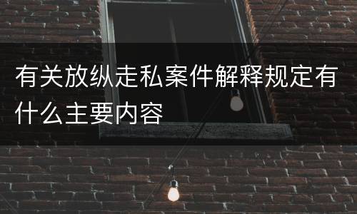 有关放纵走私案件解释规定有什么主要内容