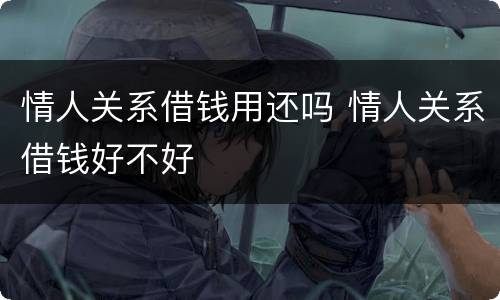 情人关系借钱用还吗 情人关系借钱好不好