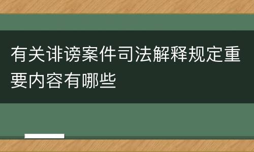 有关诽谤案件司法解释规定重要内容有哪些