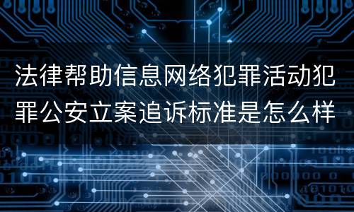 法律帮助信息网络犯罪活动犯罪公安立案追诉标准是怎么样规定