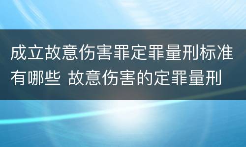 成立故意伤害罪定罪量刑标准有哪些 故意伤害的定罪量刑