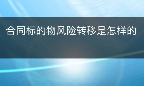 合同标的物风险转移是怎样的