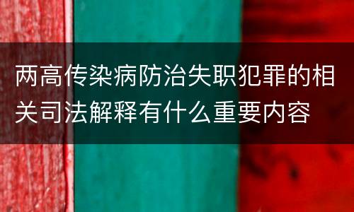 两高传染病防治失职犯罪的相关司法解释有什么重要内容