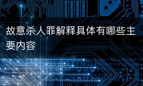 故意杀人罪解释具体有哪些主要内容