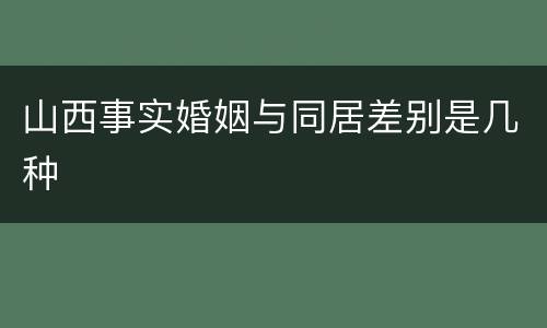 山西事实婚姻与同居差别是几种