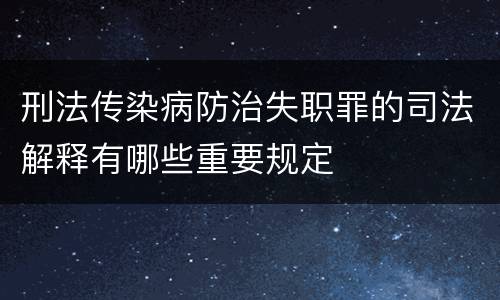 刑法传染病防治失职罪的司法解释有哪些重要规定