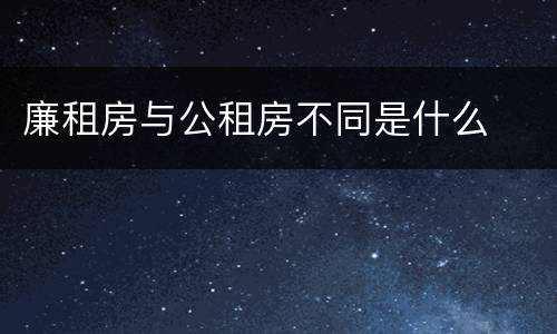 廉租房与公租房不同是什么
