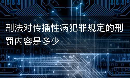 刑法对传播性病犯罪规定的刑罚内容是多少