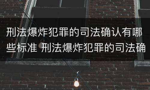 刑法爆炸犯罪的司法确认有哪些标准 刑法爆炸犯罪的司法确认有哪些标准呢