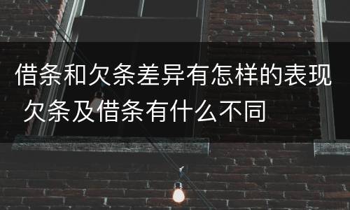 借条和欠条差异有怎样的表现 欠条及借条有什么不同
