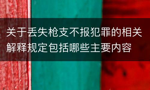 关于丢失枪支不报犯罪的相关解释规定包括哪些主要内容