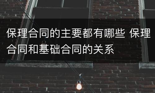 保理合同的主要都有哪些 保理合同和基础合同的关系