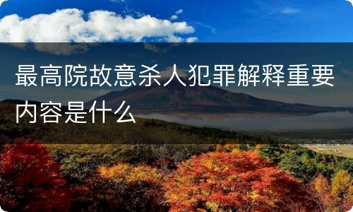 最高院故意杀人犯罪解释重要内容是什么