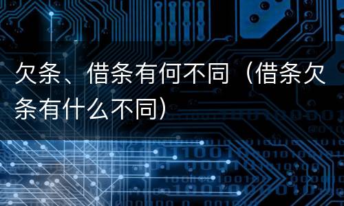 欠条、借条有何不同（借条欠条有什么不同）
