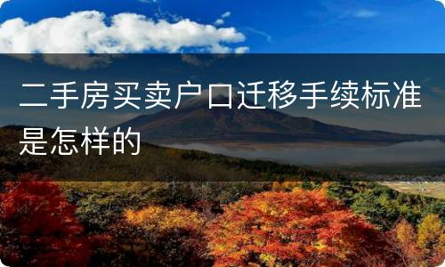 二手房买卖户口迁移手续标准是怎样的